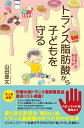 【中古】 トランス脂肪酸から子どもを守る――脳を壊す「油」、育てる「油」