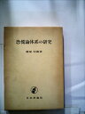 【中古】 恐慌論体系の研究 (1965年)(3)