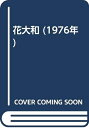 【中古】 花大和 (1976年)