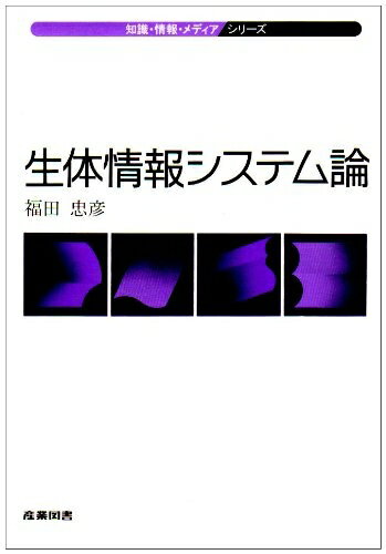 【中古】 生体情報システム論 (知識・情報・メディアシリーズ)