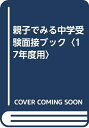 【中古】 親子でみる中学受験面接ブック 17年度用