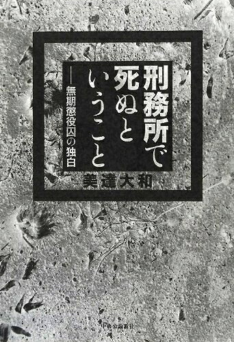 【中古】 刑務所で死ぬということ
