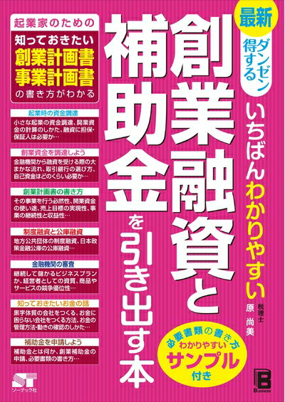 【中古】 ダンゼン得する いちばんわかりやすい 創業融資と補助金を引き出す本