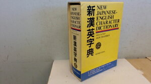 【中古】 新漢英字典 - New Japanese-English Character Dictionary