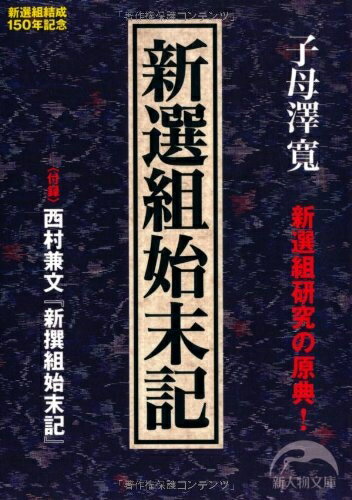 【中古】 新選組始末記 (新人物文庫)