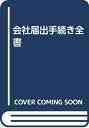 【中古】 会社届出手続き全書