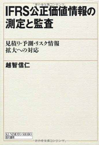 【中古】 IFRS公正価値情報の測定と監査: 見積り・予測・リスク情報拡大への対応
