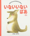【中古】 いない いない ばあ (3) (あかちゃんのためのえほん 15)