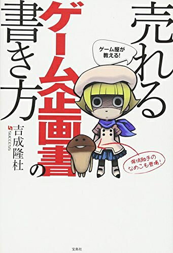 Paperbacks （Nonfiction） - 【中古】 ゲーム屋が教える! 売れるゲーム企画書の書き方