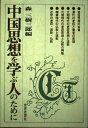 【中古】 中国思想を学ぶ人のために