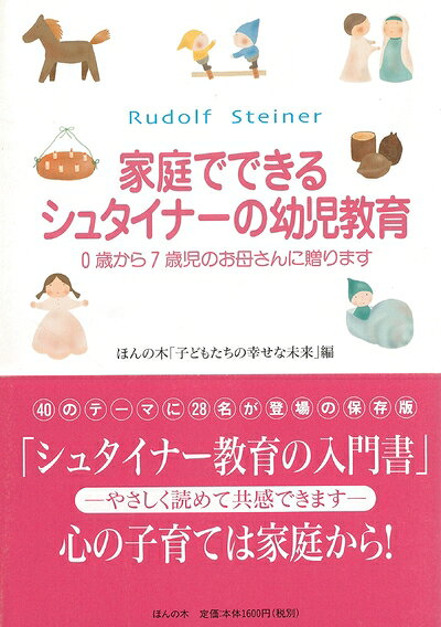 【お届け日について】お届け日の"指定なし"で、記載の最短日より早くお届けできる場合が多いです。お品物をなるべく早くお受け取りしたい場合は、お届け日を"指定なし"にてご注文ください。お届け日をご指定頂いた場合、ご注文後の変更はできかねます。【要注意事項】掲載されておりますお写真画像は全てイメージとなり、お送りするものを保証するものではございませんので、必ず下記事項を一読ください。【お品物お届けまでの流れについて】・ご注文：24時間365日受け付けております。・ご注文の確認と入金：入金*が完了いたしましたらお品物の手配をさせていただきます・お届け：商品ページにございます最短お届け日数±3日前後でのお届けとなります。*前払いやお支払いが遅れた場合は入金確認後配送手配となります、ご理解くださいますようお願いいたします。【中古品の不良対応について】・お品物に不具合がある場合、到着より7日間は返品交換対応*を承ります。初期不良がございましたら、購入履歴の「ショップへお問い合わせ」より不具合内容を添えてご連絡ください。*代替え品のご提案ができない場合ご返金となりますので、ご了承ください。・お品物販売前に動作確認をしておりますが、中古品という特性上配送時に問題が起こる可能性もございます。お手数おかけいたしますが、お品物ご到着後お早めにご確認をお願い申し上げます。【在庫切れ等について】弊社は他モールと併売を行っている兼ね合いで、在庫反映システムの処理が遅れてしまい在庫のない商品が販売中となっている場合がございます。完売していた場合はメールにてご連絡いただきますの絵、ご了承ください。【重要】・当社中古品は、製品を利用する上で問題のないものを取り扱っておりますので、ご安心して、ご購入いただければ幸いです。・商品の画像及びシリアルナンバーを弊社の方で控えておりますので、すり替え・模造品対策店舗として安心してお買い求めください。・中古本の特性上【ヤケ、破れ、折れ、メモ書き、匂い、レンタル落ち】等がある場合がございます。・レンタル落ちの場合、タグ等が張り付いている場合がございますが、使用する上で問題があるものではございません。・商品名に【付属、特典、○○付き、ダウンロードコード】等の記載があっても中古品の場合は基本的にこれらは付属致しません。下記はメーカーインフォになりますため、保証等の記載がある場合や、付属品詳細の記載がある場合がございますが、こちらの製品は中古品ですのでメーカー保証の対象外となり、付属品に関しましても、製品の機能として損なわない付属品（保存袋、ストラップ...ect）は基本的には付属いたしません。かならずご理解いただいた上で、ご購入ください。家庭でできるシュタイナーの幼児教育