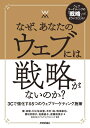 【中古】 なぜ、あなたのウェブには戦略がないのか?―― 3Cで強化する5つのウェブマーケティング施策