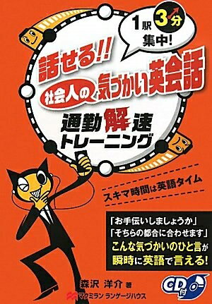 【中古】 話せる!!社会人の気づかい英会話: 1駅3分集中! 通勤解速トレーニング