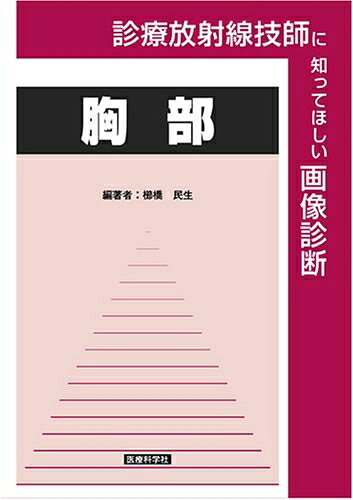 【お届け日について】お届け日の"指定なし"で、記載の最短日より早くお届けできる場合が多いです。お品物をなるべく早くお受け取りしたい場合は、お届け日を"指定なし"にてご注文ください。お届け日をご指定頂いた場合、ご注文後の変更はできかねます。【要注意事項】掲載されておりますお写真画像は全てイメージとなり、お送りするものを保証するものではございませんので、必ず下記事項を一読ください。【お品物お届けまでの流れについて】・ご注文：24時間365日受け付けております。・ご注文の確認と入金：入金*が完了いたしましたらお品物の手配をさせていただきます・お届け：商品ページにございます最短お届け日数±3日前後でのお届けとなります。*前払いやお支払いが遅れた場合は入金確認後配送手配となります、ご理解くださいますようお願いいたします。【中古品の不良対応について】・お品物に不具合がある場合、到着より7日間は返品交換対応*を承ります。初期不良がございましたら、購入履歴の「ショップへお問い合わせ」より不具合内容を添えてご連絡ください。*代替え品のご提案ができない場合ご返金となりますので、ご了承ください。・お品物販売前に動作確認をしておりますが、中古品という特性上配送時に問題が起こる可能性もございます。お手数おかけいたしますが、お品物ご到着後お早めにご確認をお願い申し上げます。【在庫切れ等について】弊社は他モールと併売を行っている兼ね合いで、在庫反映システムの処理が遅れてしまい在庫のない商品が販売中となっている場合がございます。完売していた場合はメールにてご連絡いただきますの絵、ご了承ください。【重要】・当社中古品は、製品を利用する上で問題のないものを取り扱っておりますので、ご安心して、ご購入いただければ幸いです。・商品の画像及びシリアルナンバーを弊社の方で控えておりますので、すり替え・模造品対策店舗として安心してお買い求めください。・中古本の特性上【ヤケ、破れ、折れ、メモ書き、匂い、レンタル落ち】等がある場合がございます。・レンタル落ちの場合、タグ等が張り付いている場合がございますが、使用する上で問題があるものではございません。・商品名に【付属、特典、○○付き、ダウンロードコード】等の記載があっても中古品の場合は基本的にこれらは付属致しません。下記はメーカーインフォになりますため、保証等の記載がある場合や、付属品詳細の記載がある場合がございますが、こちらの製品は中古品ですのでメーカー保証の対象外となり、付属品に関しましても、製品の機能として損なわない付属品（保存袋、ストラップ...ect）は基本的には付属いたしません。かならずご理解いただいた上で、ご購入ください。診療放射線技師に知ってほしい画像診断―胸部