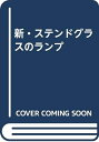 【中古】 新・ステンドグラスのランプ