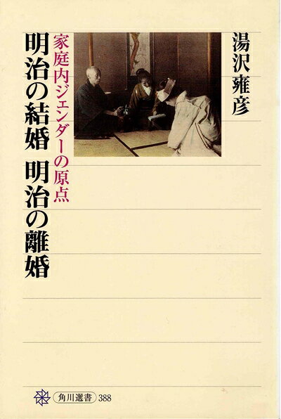 【お届け日について】お届け日の"指定なし"で、記載の最短日より早くお届けできる場合が多いです。お品物をなるべく早くお受け取りしたい場合は、お届け日を"指定なし"にてご注文ください。お届け日をご指定頂いた場合、ご注文後の変更はできかねます。【要注意事項】掲載されておりますお写真画像は全てイメージとなり、お送りするものを保証するものではございませんので、必ず下記事項を一読ください。【お品物お届けまでの流れについて】・ご注文：24時間365日受け付けております。・ご注文の確認と入金：入金*が完了いたしましたらお品物の手配をさせていただきます・お届け：商品ページにございます最短お届け日数±3日前後でのお届けとなります。*前払いやお支払いが遅れた場合は入金確認後配送手配となります、ご理解くださいますようお願いいたします。【中古品の不良対応について】・お品物に不具合がある場合、到着より7日間は返品交換対応*を承ります。初期不良がございましたら、購入履歴の「ショップへお問い合わせ」より不具合内容を添えてご連絡ください。*代替え品のご提案ができない場合ご返金となりますので、ご了承ください。・お品物販売前に動作確認をしておりますが、中古品という特性上配送時に問題が起こる可能性もございます。お手数おかけいたしますが、お品物ご到着後お早めにご確認をお願い申し上げます。【在庫切れ等について】弊社は他モールと併売を行っている兼ね合いで、在庫反映システムの処理が遅れてしまい在庫のない商品が販売中となっている場合がございます。完売していた場合はメールにてご連絡いただきますの絵、ご了承ください。【重要】・当社中古品は、製品を利用する上で問題のないものを取り扱っておりますので、ご安心して、ご購入いただければ幸いです。・商品の画像及びシリアルナンバーを弊社の方で控えておりますので、すり替え・模造品対策店舗として安心してお買い求めください。・中古本の特性上【ヤケ、破れ、折れ、メモ書き、匂い、レンタル落ち】等がある場合がございます。・レンタル落ちの場合、タグ等が張り付いている場合がございますが、使用する上で問題があるものではございません。・商品名に【付属、特典、○○付き、ダウンロードコード】等の記載があっても中古品の場合は基本的にこれらは付属致しません。下記はメーカーインフォになりますため、保証等の記載がある場合や、付属品詳細の記載がある場合がございますが、こちらの製品は中古品ですのでメーカー保証の対象外となり、付属品に関しましても、製品の機能として損なわない付属品（保存袋、ストラップ...ect）は基本的には付属いたしません。かならずご理解いただいた上で、ご購入ください。明治の結婚 明治の離婚 家庭内ジェンダーの原点 (角川選書 388)