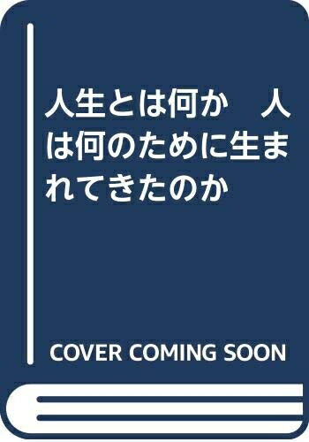 【中古】 人生とは何か