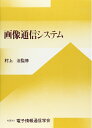 【中古】 画像通信システム