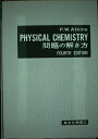 【中古】 物理化学問題の解き方 4版 英語版