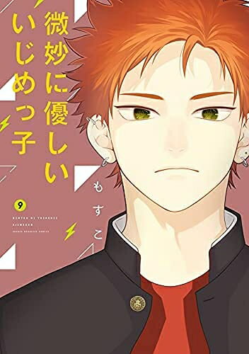 楽天Haute Produit【中古】 微妙に優しいいじめっ子　コミック　1-9巻　全9冊セット