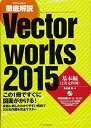 【中古】 徹底解説 Vectorworks 2015 基本編 (エクスナレッジムック)
