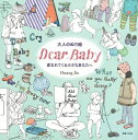 【中古】 大人のぬり絵 DearBaby 産まれてくる小さなあなたへ