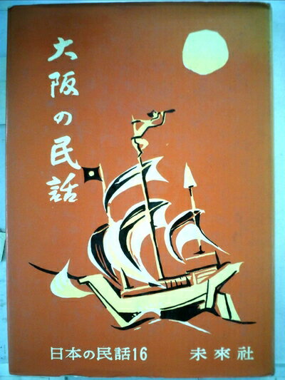 【中古】 大阪の民話 (1959年) (日本の民話〈第16〉)