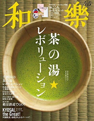 【中古】 和樂(わらく) 2017年 04 月号 [雑誌]