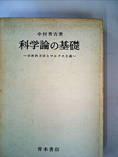 【中古】 科学論の基礎―分析的方法とマルクス主義 (1970年)