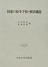 政治 - 【中古】 国連の紛争予防・解決機能 (日本比較法研究所研究叢書 57)