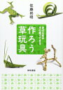 【中古】 作ろう草玩具: 身近な草や木の葉でできる
