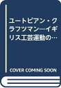 【中古】 ユートピアン・クラフツマン―イギリス工芸運動の人々