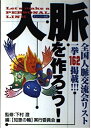 【中古】 人脈を作ろう