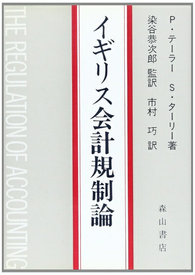 【中古】 イギリス会計規制論