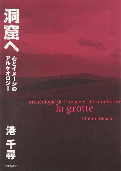 【中古】 洞窟へ: 心とイメージのアルケオロジー