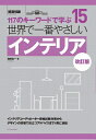 【中古】 世界で一番やさしいインテリア 改訂版 (建築知識 15)
