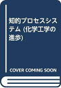 【中古】 化学工学の進歩シリーズ27知学プロセスシステム