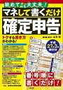 【中古】 初めてでも大丈夫! マネして書くだけ確定申告 平成27年3月締切分