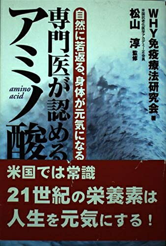 Rakuten - 【中古】 専門医が認めるアミノ酸: 自然に若返る、身体が元気になる