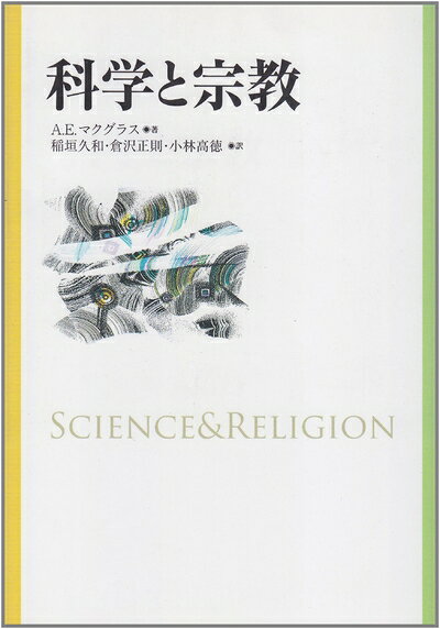 【お届け日について】お届け日の"指定なし"で、記載の最短日より早くお届けできる場合が多いです。お品物をなるべく早くお受け取りしたい場合は、お届け日を"指定なし"にてご注文ください。お届け日をご指定頂いた場合、ご注文後の変更はできかねます。【要注意事項】掲載されておりますお写真画像は全てイメージとなり、お送りするものを保証するものではございませんので、必ず下記事項を一読ください。【お品物お届けまでの流れについて】・ご注文：24時間365日受け付けております。・ご注文の確認と入金：入金*が完了いたしましたらお品物の手配をさせていただきます・お届け：商品ページにございます最短お届け日数±3日前後でのお届けとなります。*前払いやお支払いが遅れた場合は入金確認後配送手配となります、ご理解くださいますようお願いいたします。【中古品の不良対応について】・お品物に不具合がある場合、到着より7日間は返品交換対応*を承ります。初期不良がございましたら、購入履歴の「ショップへお問い合わせ」より不具合内容を添えてご連絡ください。*代替え品のご提案ができない場合ご返金となりますので、ご了承ください。・お品物販売前に動作確認をしておりますが、中古品という特性上配送時に問題が起こる可能性もございます。お手数おかけいたしますが、お品物ご到着後お早めにご確認をお願い申し上げます。【在庫切れ等について】弊社は他モールと併売を行っている兼ね合いで、在庫反映システムの処理が遅れてしまい在庫のない商品が販売中となっている場合がございます。完売していた場合はメールにてご連絡いただきますの絵、ご了承ください。【重要】・当社中古品は、製品を利用する上で問題のないものを取り扱っておりますので、ご安心して、ご購入いただければ幸いです。・商品の画像及びシリアルナンバーを弊社の方で控えておりますので、すり替え・模造品対策店舗として安心してお買い求めください。・中古本の特性上【ヤケ、破れ、折れ、メモ書き、匂い、レンタル落ち】等がある場合がございます。・レンタル落ちの場合、タグ等が張り付いている場合がございますが、使用する上で問題があるものではございません。・商品名に【付属、特典、○○付き、ダウンロードコード】等の記載があっても中古品の場合は基本的にこれらは付属致しません。下記はメーカーインフォになりますため、保証等の記載がある場合や、付属品詳細の記載がある場合がございますが、こちらの製品は中古品ですのでメーカー保証の対象外となり、付属品に関しましても、製品の機能として損なわない付属品（保存袋、ストラップ...ect）は基本的には付属いたしません。かならずご理解いただいた上で、ご購入ください。科学と宗教