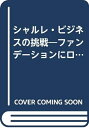【中古】 シャルレ・ビジネスの挑戦