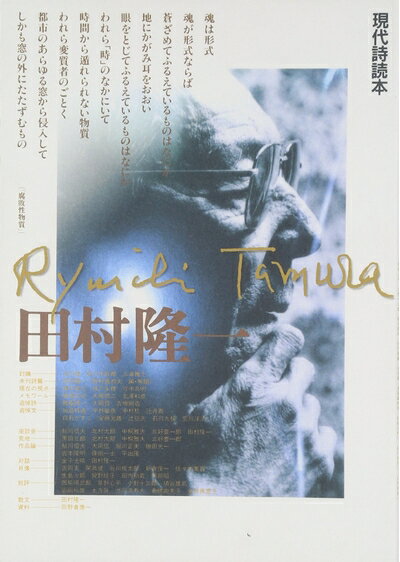 【中古】 田村隆一 (現代詩読本 特装版)