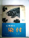 【中古】 陶器全集〈第11巻〉元・明初の染付 (1960年)(3)