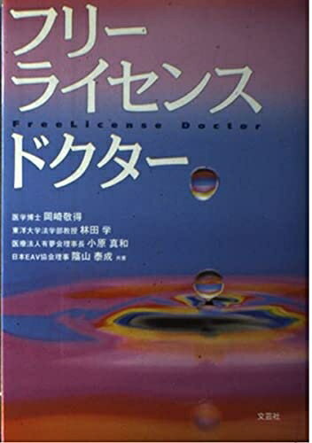 【中古】 フリーライセンスドクター