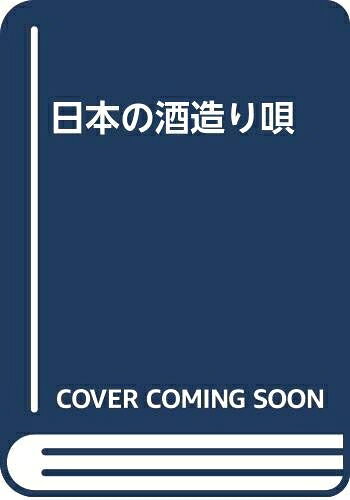 【お届け日について】お届け日の"指定なし"で、記載の最短日より早くお届けできる場合が多いです。お品物をなるべく早くお受け取りしたい場合は、お届け日を"指定なし"にてご注文ください。お届け日をご指定頂いた場合、ご注文後の変更はできかねます。【要注意事項】掲載されておりますお写真画像は全てイメージとなり、お送りするものを保証するものではございませんので、必ず下記事項を一読ください。【お品物お届けまでの流れについて】・ご注文：24時間365日受け付けております。・ご注文の確認と入金：入金*が完了いたしましたらお品物の手配をさせていただきます・お届け：商品ページにございます最短お届け日数±3日前後でのお届けとなります。*前払いやお支払いが遅れた場合は入金確認後配送手配となります、ご理解くださいますようお願いいたします。【中古品の不良対応について】・お品物に不具合がある場合、到着より7日間は返品交換対応*を承ります。初期不良がございましたら、購入履歴の「ショップへお問い合わせ」より不具合内容を添えてご連絡ください。*代替え品のご提案ができない場合ご返金となりますので、ご了承ください。・お品物販売前に動作確認をしておりますが、中古品という特性上配送時に問題が起こる可能性もございます。お手数おかけいたしますが、お品物ご到着後お早めにご確認をお願い申し上げます。【在庫切れ等について】弊社は他モールと併売を行っている兼ね合いで、在庫反映システムの処理が遅れてしまい在庫のない商品が販売中となっている場合がございます。完売していた場合はメールにてご連絡いただきますの絵、ご了承ください。【重要】・当社中古品は、製品を利用する上で問題のないものを取り扱っておりますので、ご安心して、ご購入いただければ幸いです。・商品の画像及びシリアルナンバーを弊社の方で控えておりますので、すり替え・模造品対策店舗として安心してお買い求めください。・中古本の特性上【ヤケ、破れ、折れ、メモ書き、匂い、レンタル落ち】等がある場合がございます。・レンタル落ちの場合、タグ等が張り付いている場合がございますが、使用する上で問題があるものではございません。・商品名に【付属、特典、○○付き、ダウンロードコード】等の記載があっても中古品の場合は基本的にこれらは付属致しません。下記はメーカーインフォになりますため、保証等の記載がある場合や、付属品詳細の記載がある場合がございますが、こちらの製品は中古品ですのでメーカー保証の対象外となり、付属品に関しましても、製品の機能として損なわない付属品（保存袋、ストラップ...ect）は基本的には付属いたしません。かならずご理解いただいた上で、ご購入ください。日本の酒造り唄