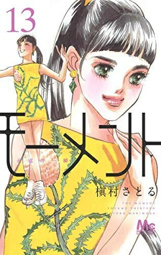 Kodansha Magazine C - 【中古】 モーメント 永遠の一瞬 コミック 1-13巻セット