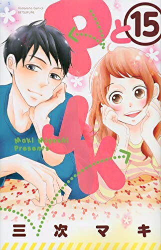 【中古】 PとJK コミック 1-15巻セット