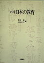 【中古】 史料日本の教育 (1978年)