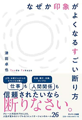 【中古】 なぜか印象がよくなるすごい断り方