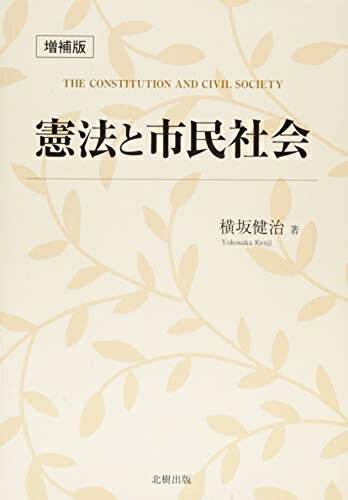 【中古】 憲法と市民社会(増補版)